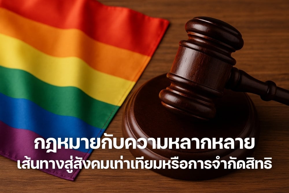 Law and Diversity: A Path to Equality, or a Restriction of Rights?